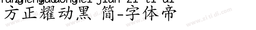 方正耀动黑 简字体转换
